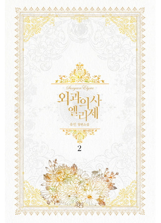 книга Королева со скальпелем. Доктор Элиза. Книга 2 (Doctor Elise: The Royal Lady with the Lamp 2: 외과의사 엘리제 2) 10.03.25