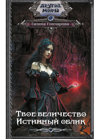 книга Твое величество. Истинный облик 11.03.25