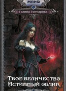 Твое величество. Истинный облик
