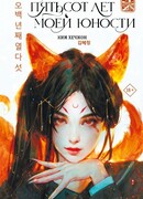 Пятьсот лет моей юности