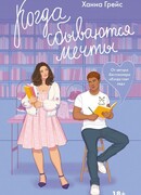 Когда сбываются мечты