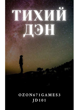 Тихий Дэн