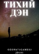Тихий Дэн