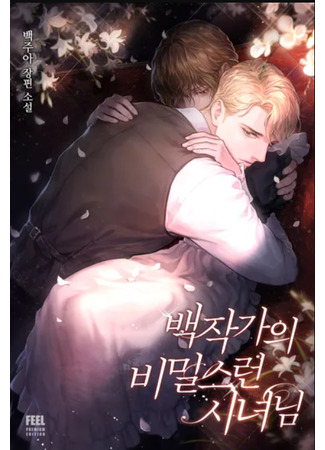 книга Тайная служанка графа (The Count’s Secret Maid: 백작가의 비밀스런 시녀님) 13.03.25