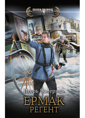 книга Ермак. Регент 13.03.25