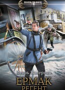Ермак. Регент