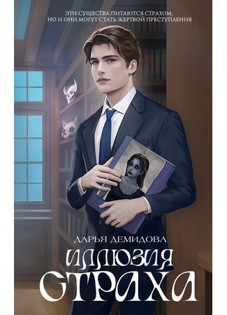 книга Иллюзия страха 13.03.25