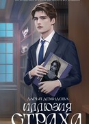 Иллюзия страха