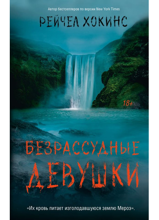 книга Безрассудные девушки (Reckless Girls) 13.03.25
