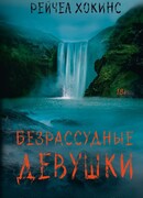 Безрассудные девушки