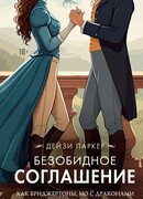 Безобидное соглашение