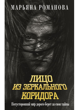 книга Лицо из зеркального коридора 13.03.25