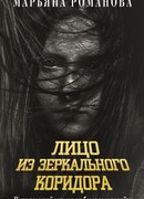 Лицо из зеркального коридора