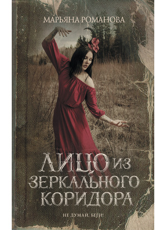 книга Лицо из зеркального коридора 13.03.25