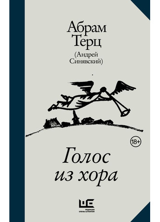 книга Голос из хора 13.03.25