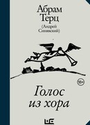 Голос из хора