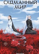 Сломанный мир