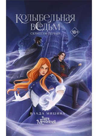 книга Колыбельная ведьм. Скриптум Первый 13.03.25