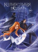 Колыбельная ведьм. Скриптум Первый