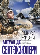 Смысл жизни