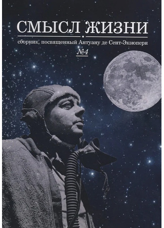 книга Смысл жизни (Un sens a la vie) 13.03.25