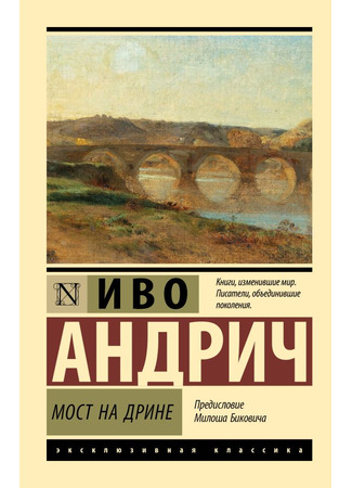 книга Мост на Дрине (Na Drini ćuprija) 14.03.25