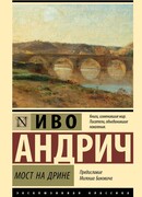 Мост на Дрине