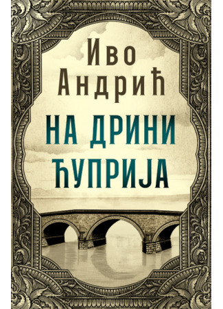 книга Мост на Дрине (Na Drini ćuprija) 14.03.25
