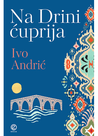 книга Мост на Дрине (Na Drini ćuprija) 14.03.25