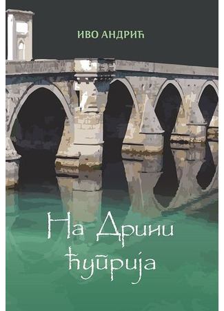 книга Мост на Дрине (Na Drini ćuprija) 14.03.25