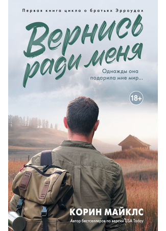 книга Вернись ради меня (Come Back for Me) 14.03.25