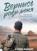 Вернись ради меня