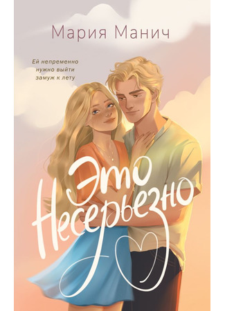 книга Это несерьезно 14.03.25