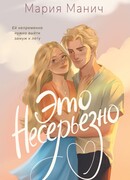 Это несерьезно