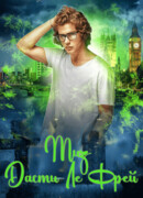 Смертельно серьезное дело #1. Миз Дасти Ле Фрей