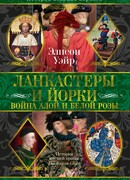 Ланкастеры и Йорки. Война Алой и Белой розы