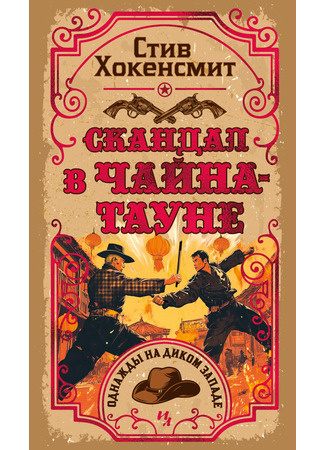 книга Скандал в Чайна-тауне (The Black Dove) 17.03.25