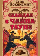 Скандал в Чайна-тауне