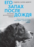 Его запах после дождя