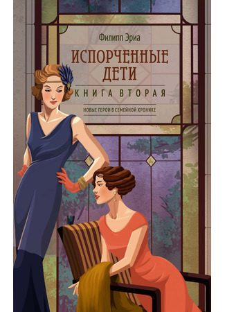 книга Испорченные дети (Les Enfants gâtés) 17.03.25