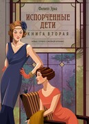 Испорченные дети