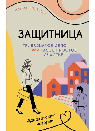 книга Тринадцатое дело, или Такое простое счастье 17.03.25