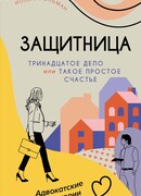 Тринадцатое дело, или Такое простое счастье