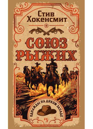 книга Союз рыжих (Holmes on the Range) 17.03.25