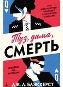 Туз, дама, смерть