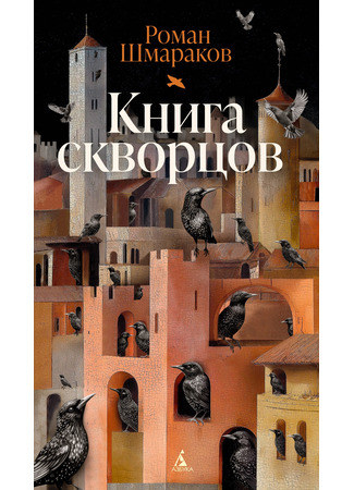 книга Книга скворцов 18.03.25