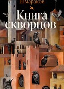 Книга скворцов