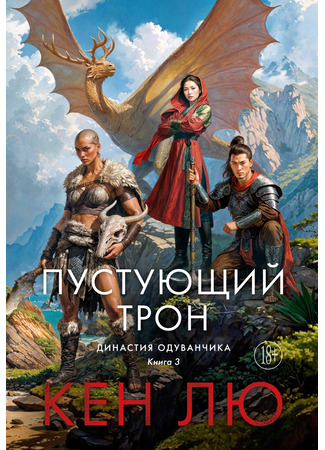 книга Династия Одуванчика. Книга 3. Пустующий трон (The Veiled Throne) 18.03.25