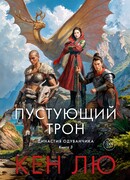 Династия Одуванчика. Книга 3. Пустующий трон