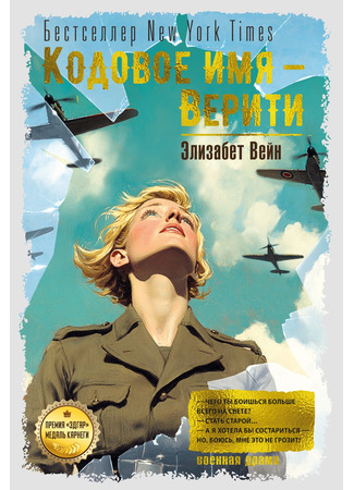 книга Кодовое имя — Верити (Code Name Verity) 18.03.25